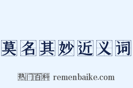 莫名其妙近义词是什么意思的图片